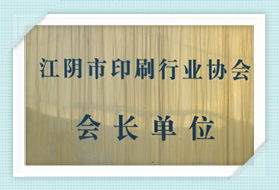 江陰市印刷行業(yè)協(xié)會(huì)會(huì)長(zhǎng)單位